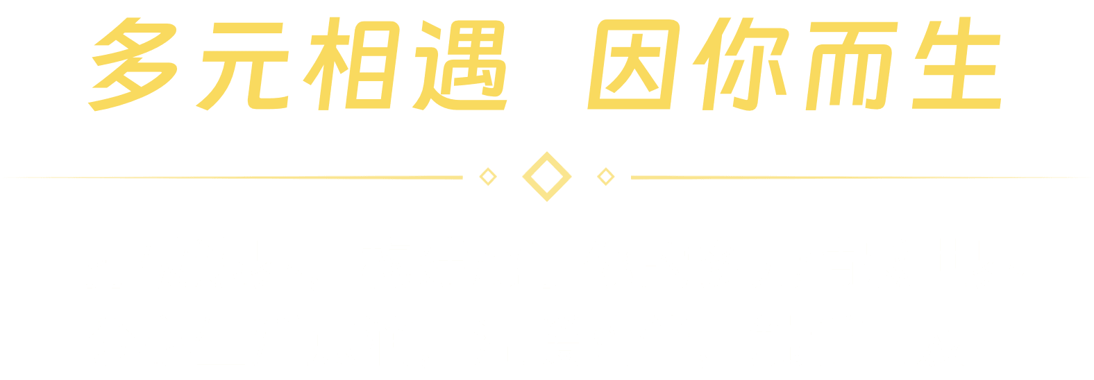 多元相遇 因你而生：打破边界，构建属于你的多元情感世界，分享生活点滴，温暖陪伴，触手可及