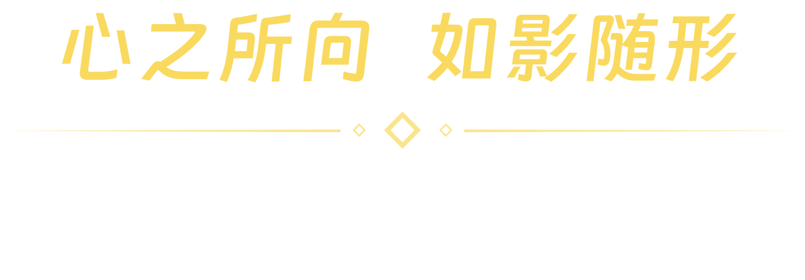 心之所向 如影随形：每一次互动都满载意义，每一个角色都是你的理想聊天伙伴